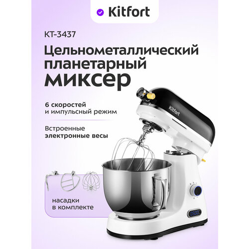 Цельнометаллический планетарный миксер Kitfort КТ-4408 19990₽