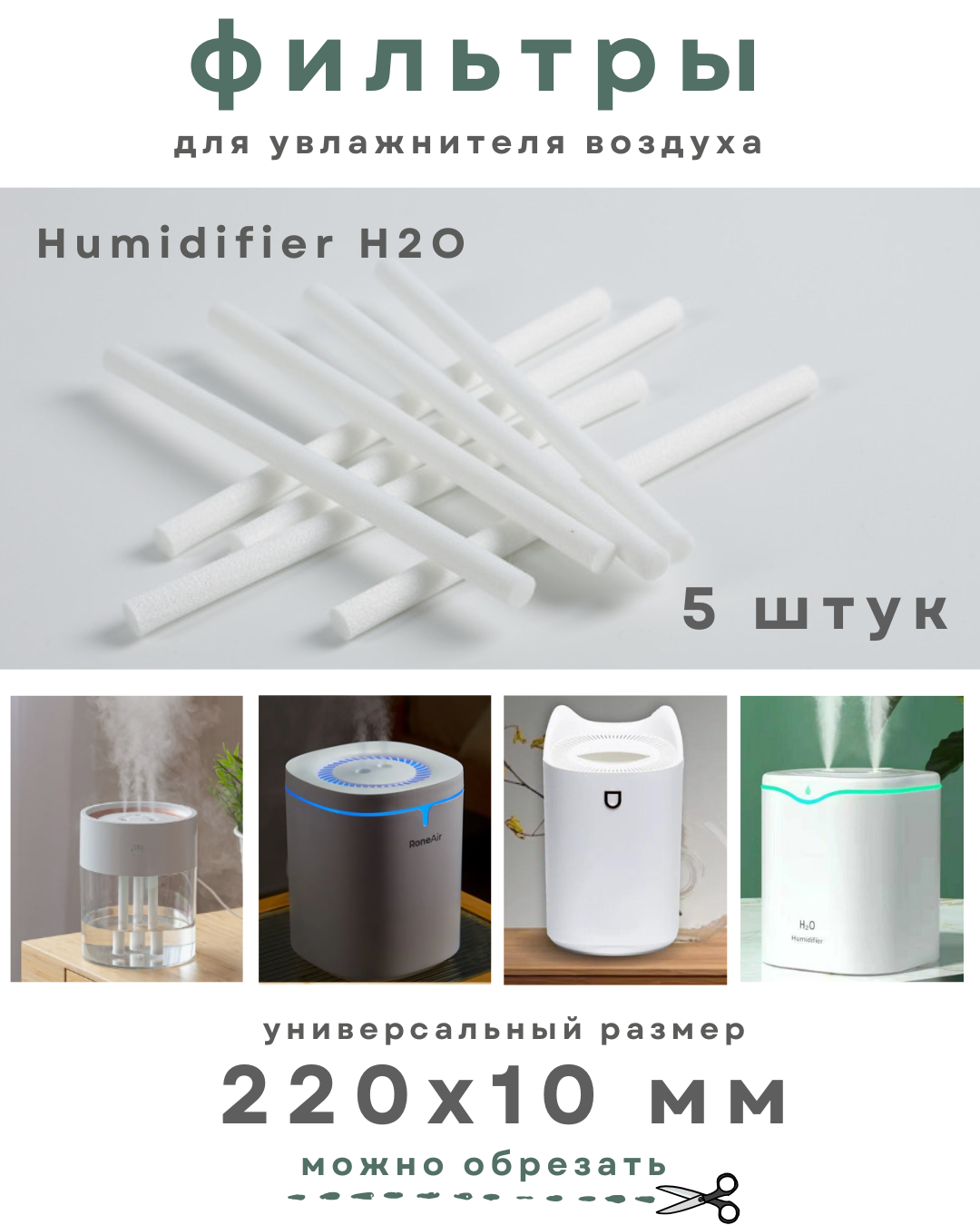 Фильтры для увлажнителей воздуха 22х1 см, универсальные сменные