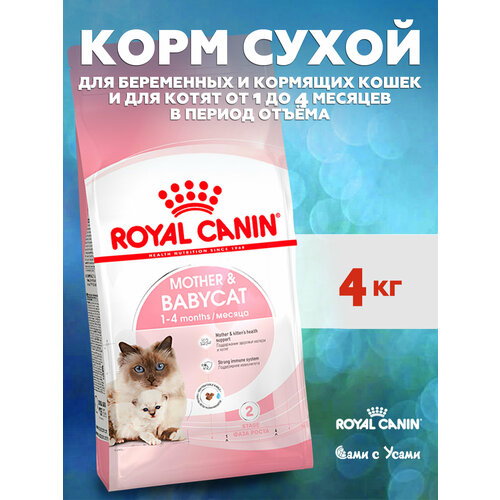 ROYAL CANIN Mother&Babycat Корм сух. д/котят от 1 до 4 мес 4кг