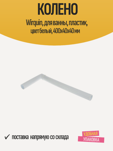 Изображение товара Колено Wirquin, для ванны, пластик, цвет белый, 400х40х40 мм