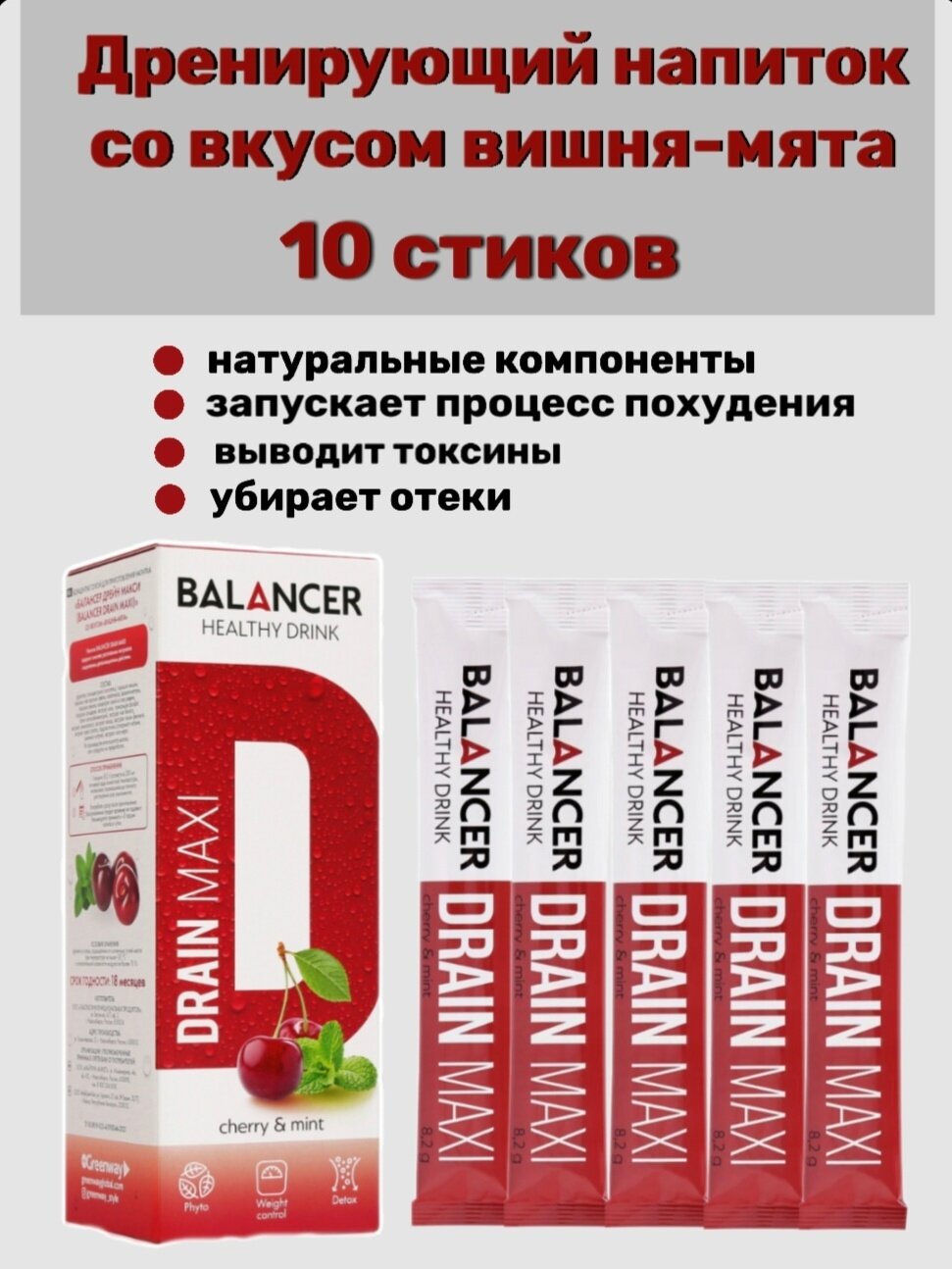 Очищающий и дренирующий напиток гринвей драйн макси/драйнэффект со вкусом Вишня - мята, 10 стиков.