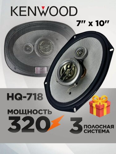 Изображение товара Динамики Kenwood KFC-HQ718, коаксиальные, 3 полосы, овальные, с грилями, 180х250мм