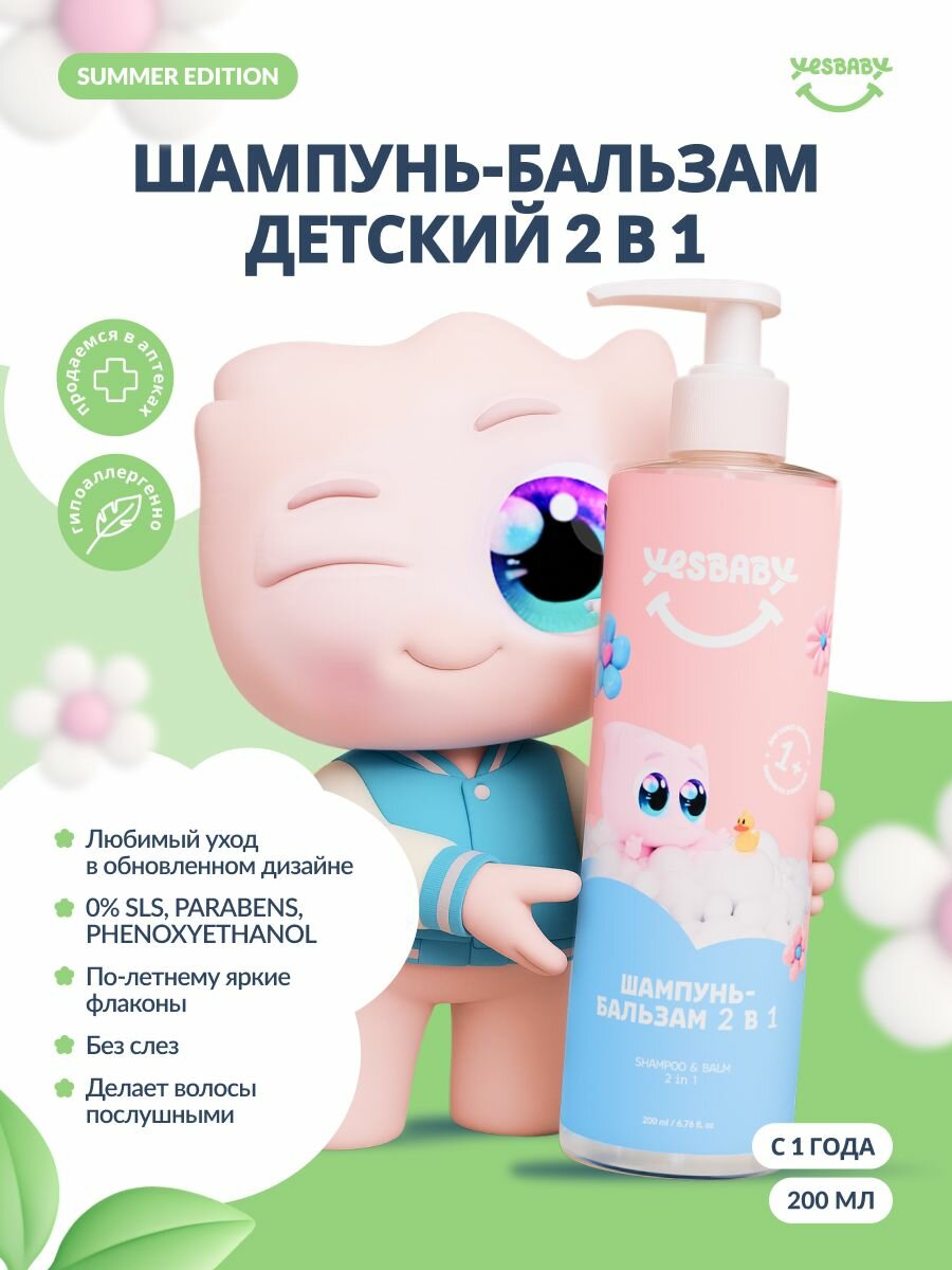 Детский шампуньбальзам без слез лимитированная версия