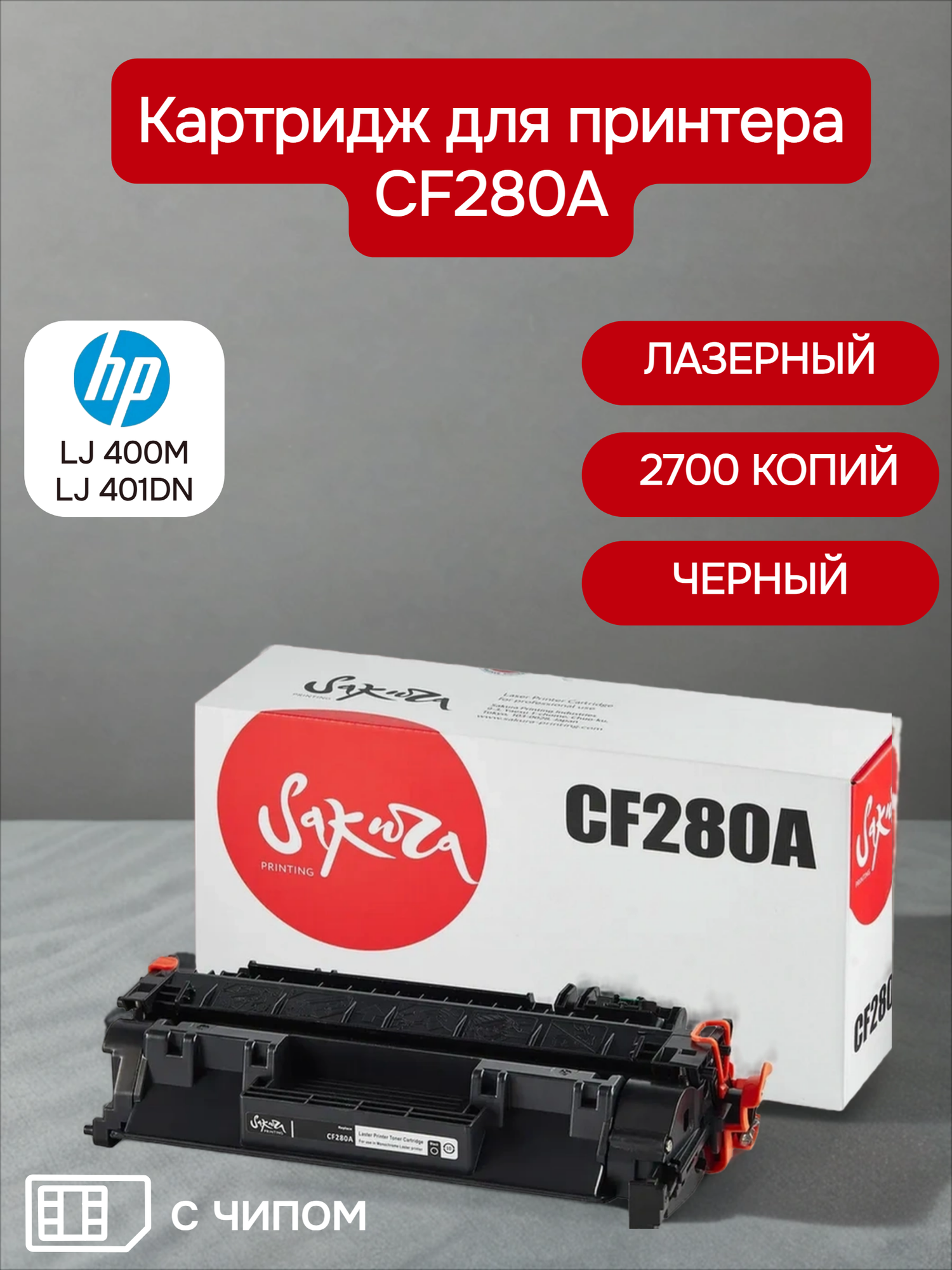 Картридж CF280A (80A) для принтера и МФУ HP, лазерный, черный, 2700 страниц, Sakura