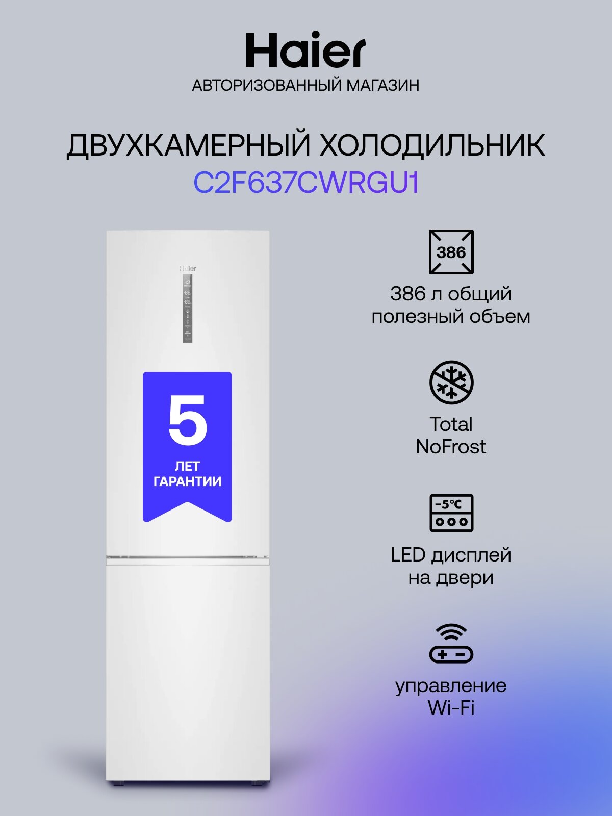 Холодильник двухкамерный Haier C2F637CWRGU1 386л, Total No Frost, турмалиновый антибактериальный модуль, дисплей, белый