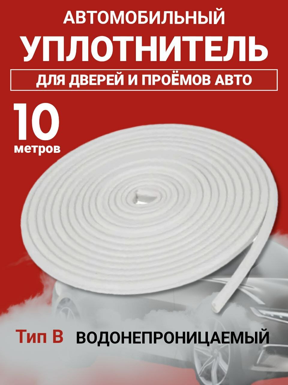 Белый уплотнитель для автомобиля 10 метров, универсальный, водонепроницаемый