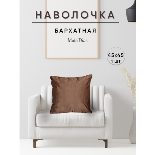 фото Наволочка декоративная для подушки на диван 45х45 1 шт, коричневая malsidias