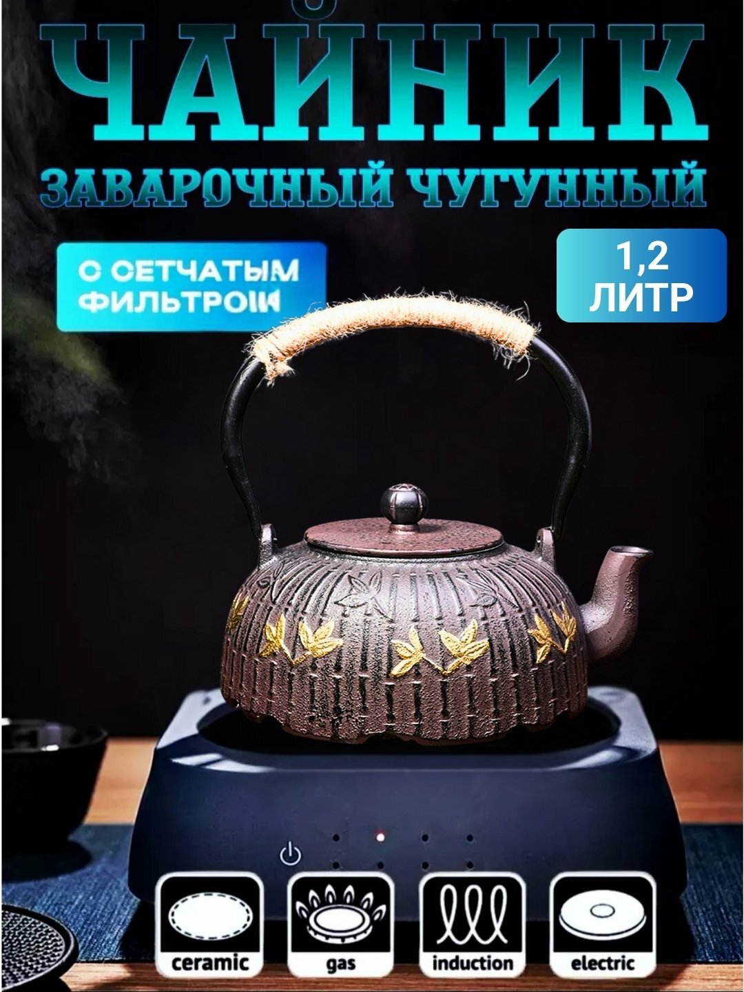 Чугунный чайник заварочный, 2 в 1 газовый, с ситечкой, в японском стиле