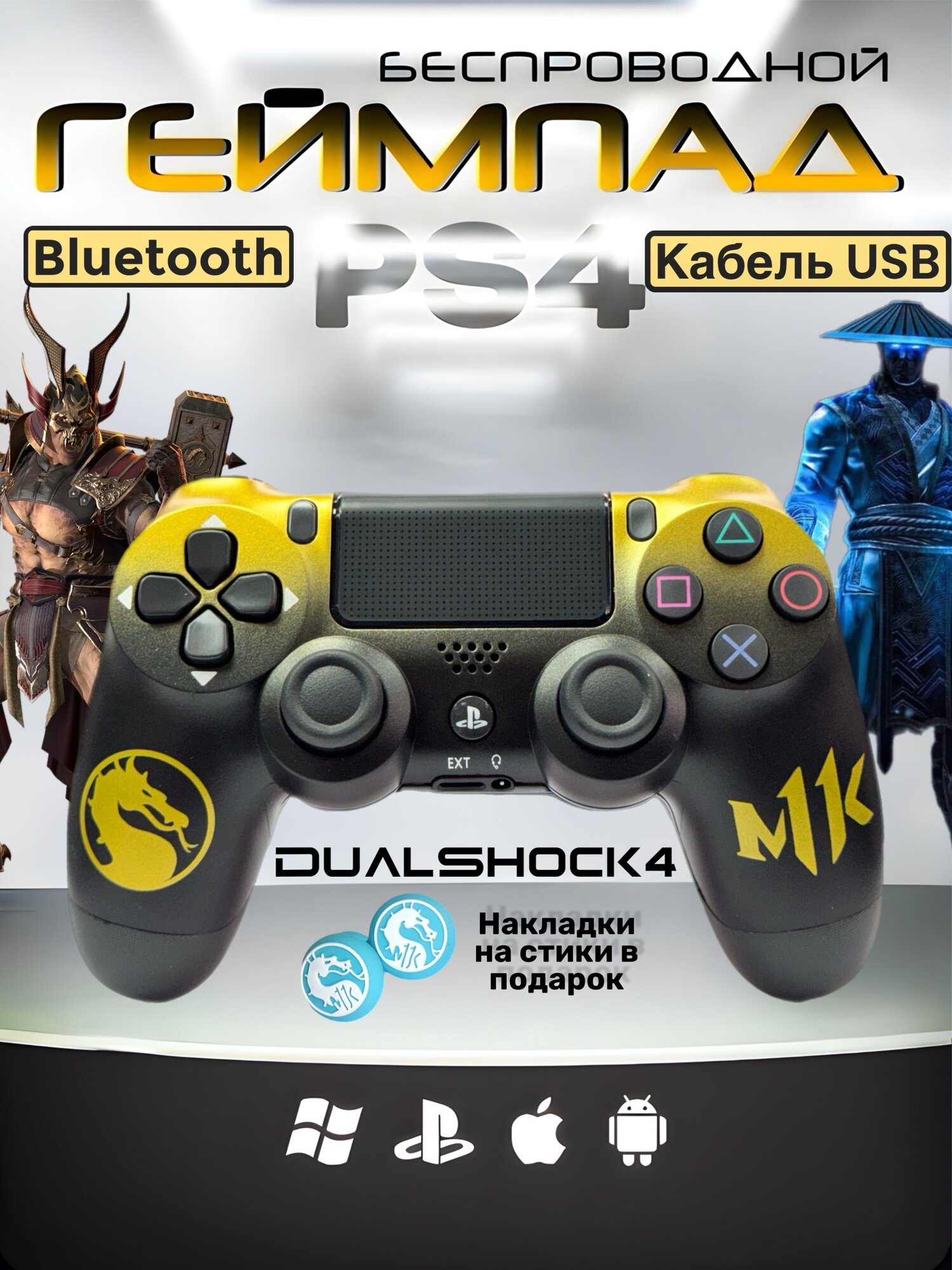Геймпад "Mortal Kombat" Беспроводной Джойстик для PS4/ПК/Смартфон/Ноутбук Кастомный