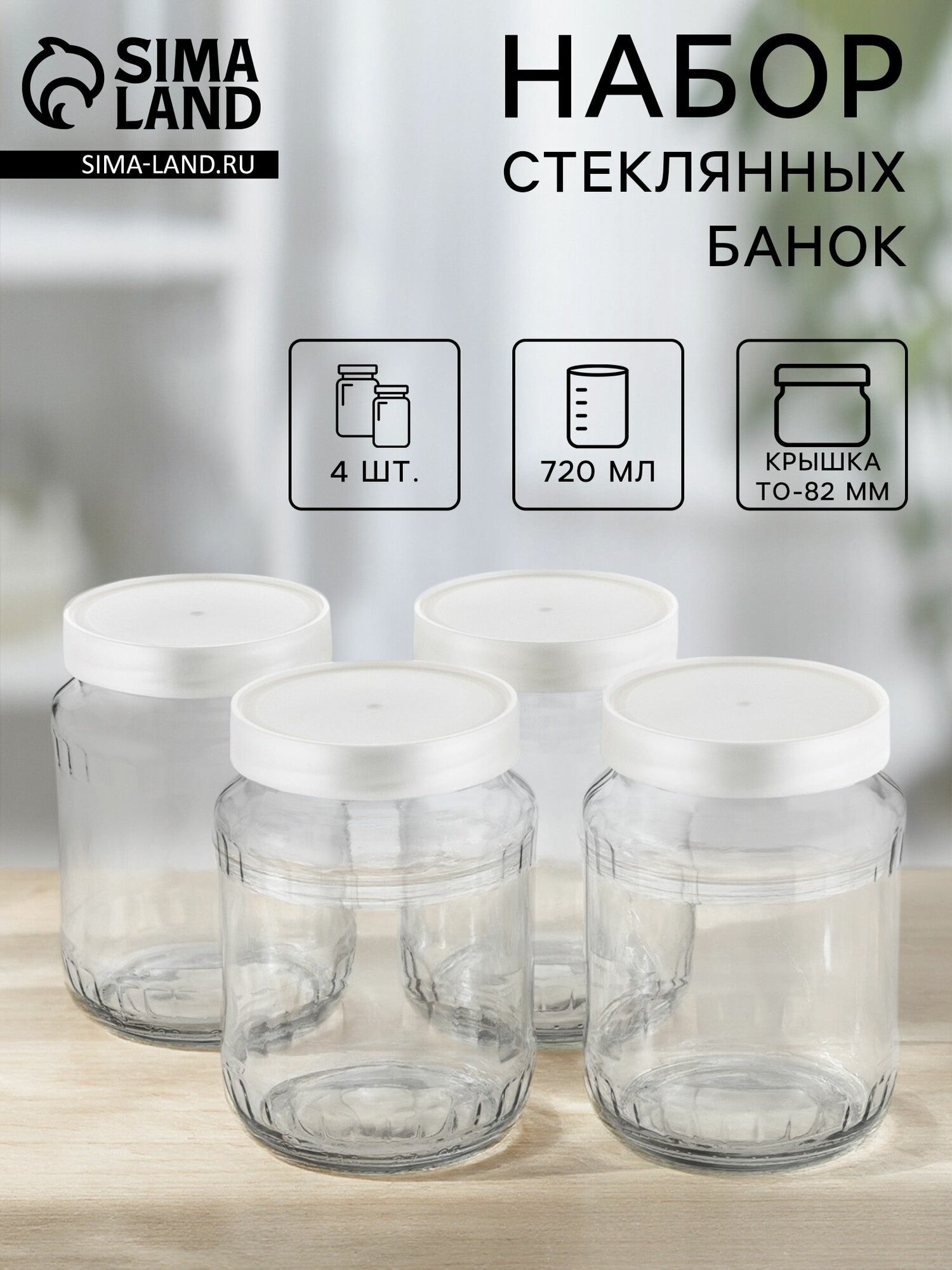 Набор стеклянных банок с серебристой полимерной крышкой объём 720 мл 4 шт