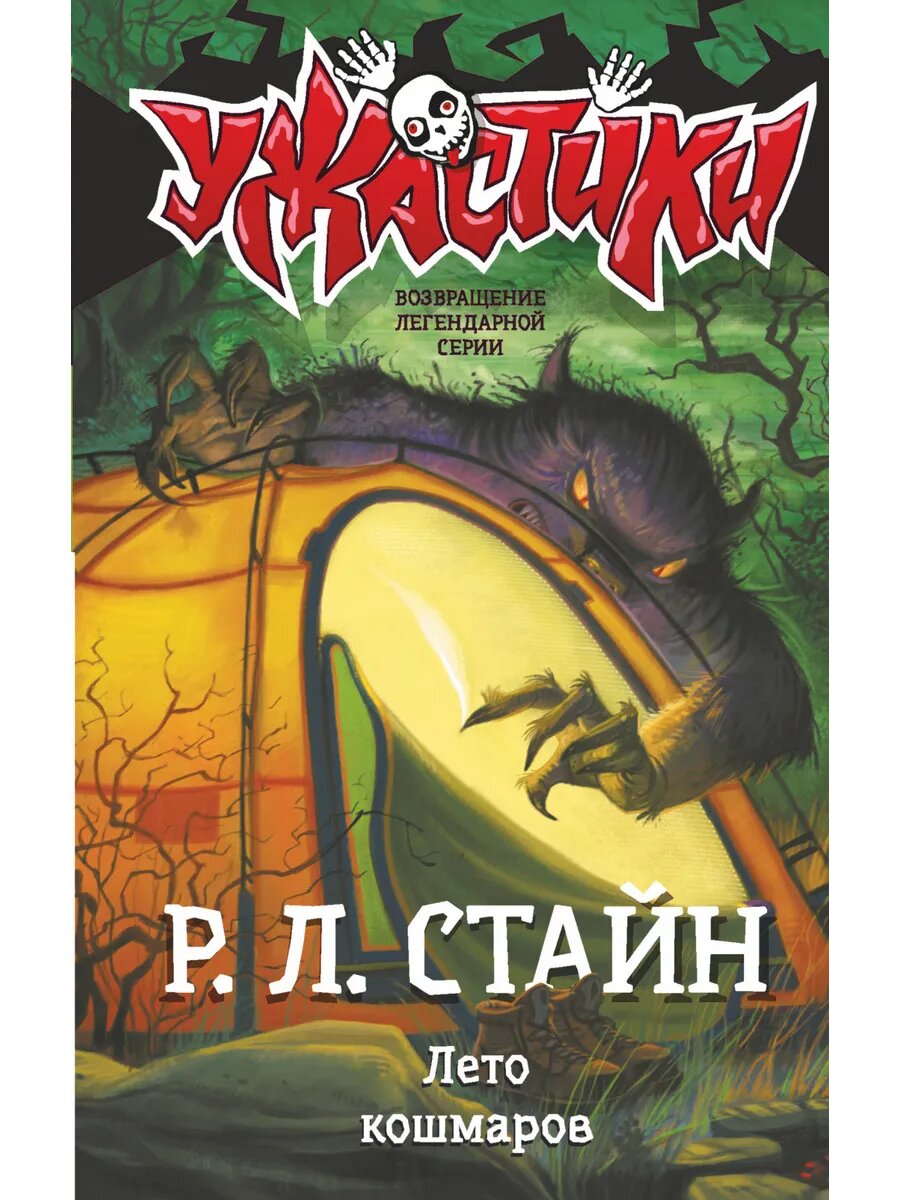 Лето кошмаров.