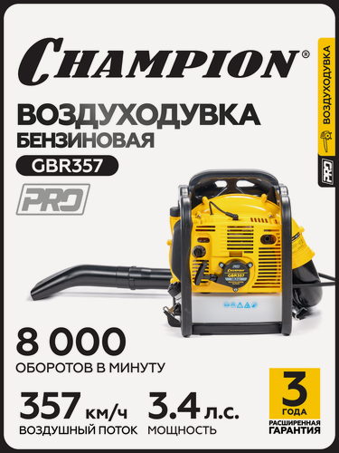 Изображение товара Воздуходувка бензиновая CHAMPION GBR357, 2,5 кВт, 1080 м3/ч, 99,4 м/с, 9,2 кг
