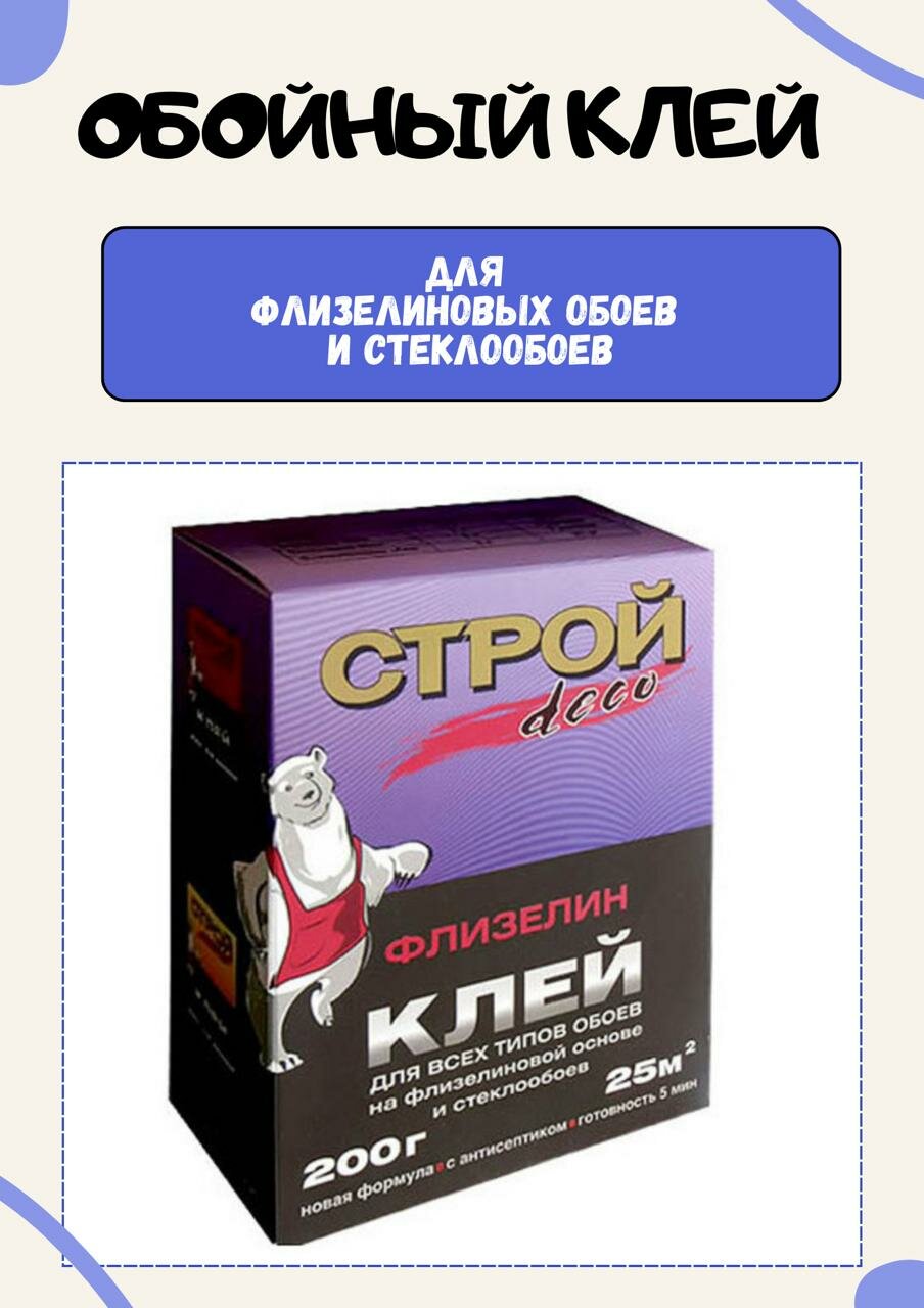 Клей для обоев строй DECO Флиз 200 г