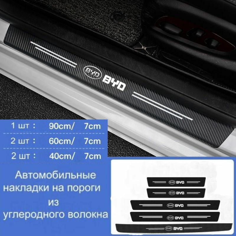 Накладки на пороги автомобиля BYD/ набор из 8 предметов (4 передних двери + 4 задних двери)