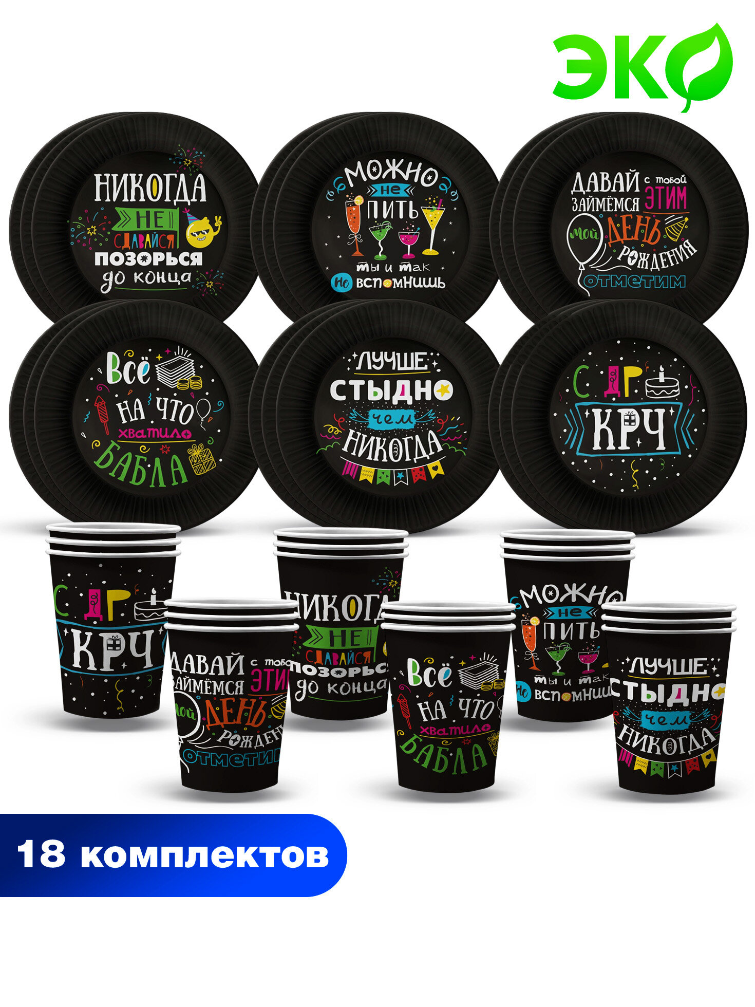 Набор для праздника Шутки на черном (стакан тарелка бол. по 18 шт.)