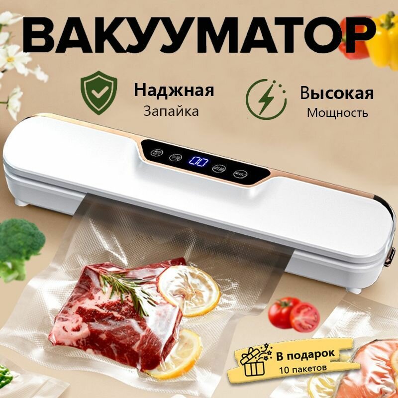 Упаковщики вакуумные, вакууматор для продуктов, Вакуумный упаковщик с пакетами