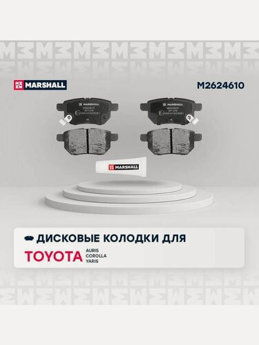 Изображение товара Тормозные колодки дисковые задние для а/м Toyota Auris, Corolla, Yaris, Marshall M2624610