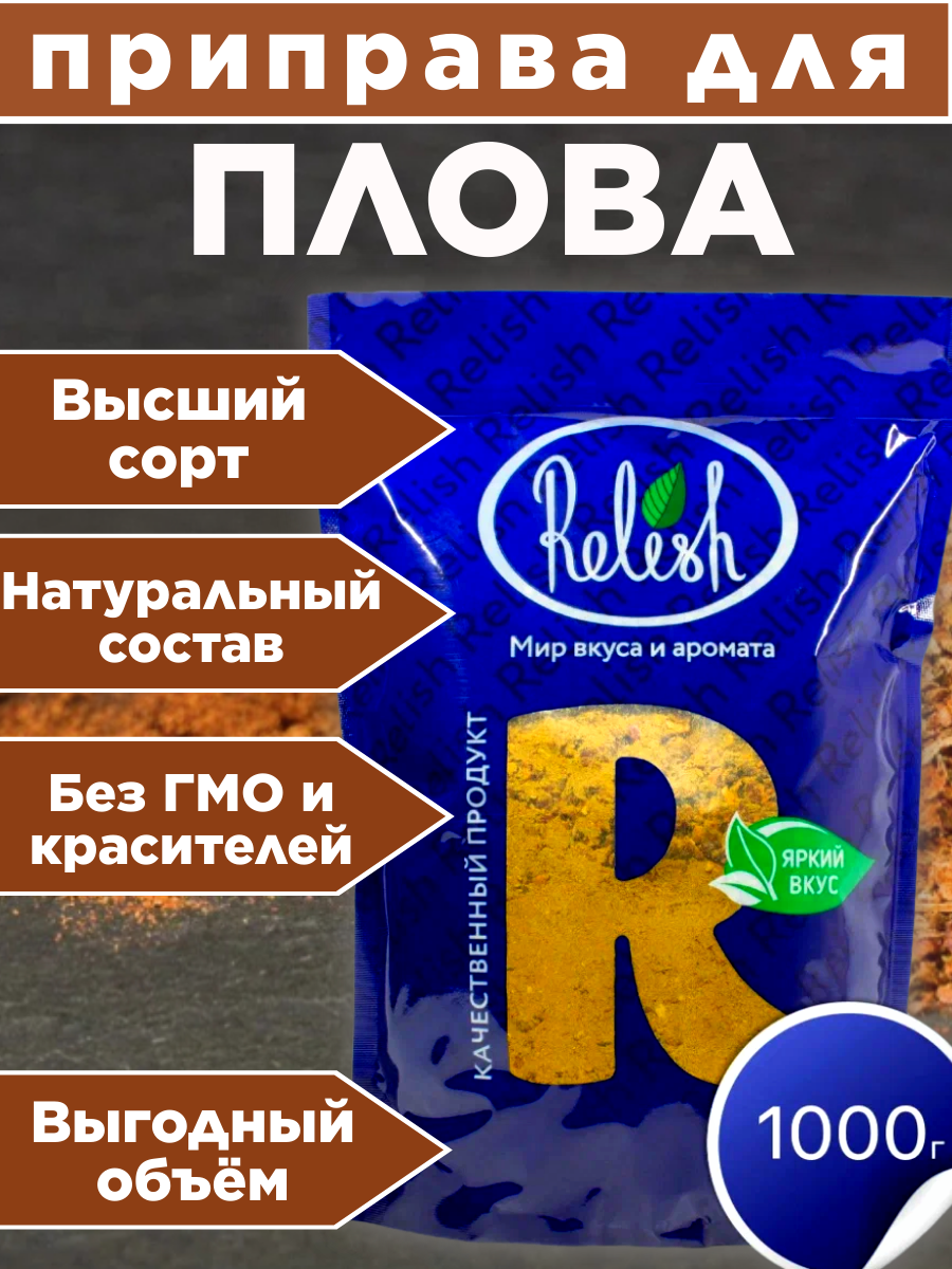 Приправа для плова Relish, измельченная, дой пак 1000 гр.