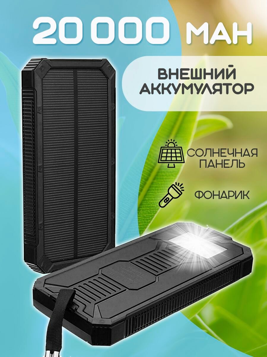 Внешний аккумулятор Power Bank Solar Charger 20 000, цвет - черный