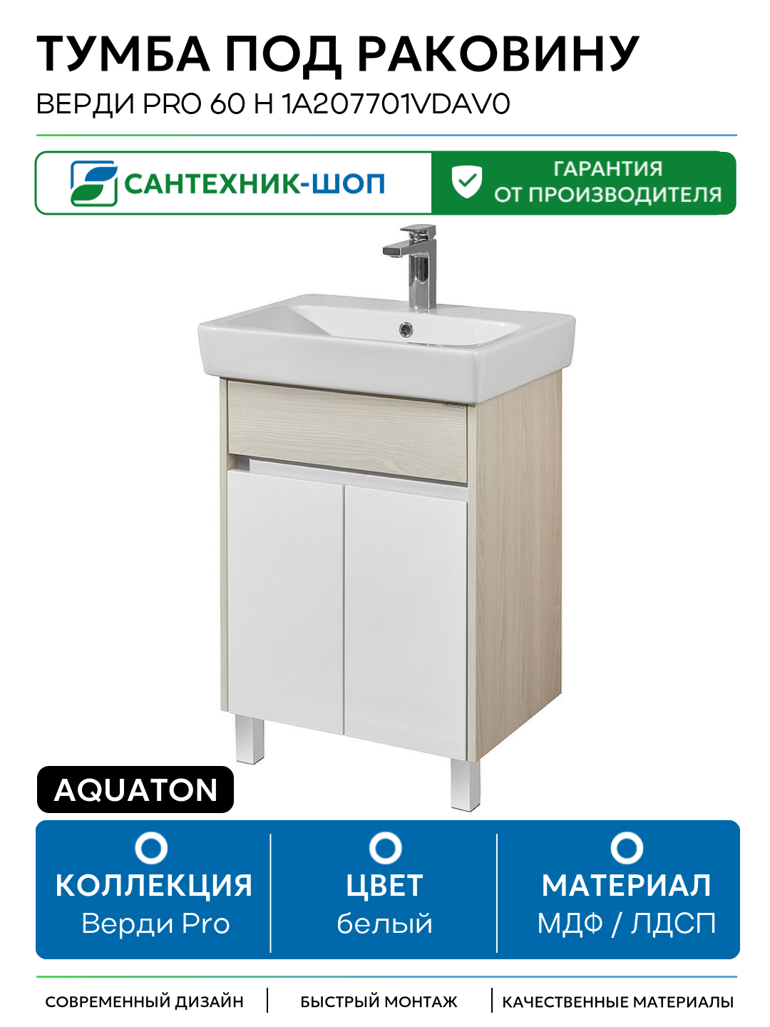 Тумба под раковину Aquaton Верди PRO 60 H 1A207701VDAV0 Белый Ясень фабрик МДФ / ЛДСП белый с дверками, с ящиками