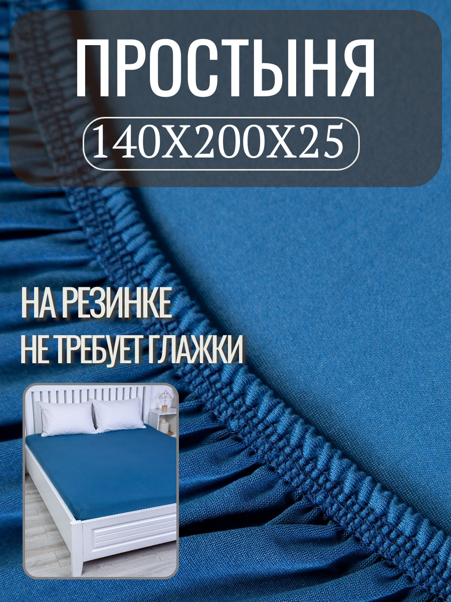 Простынь на резинке 140х200, высота борта 25 см, для 2-х спальной кровати, на диван