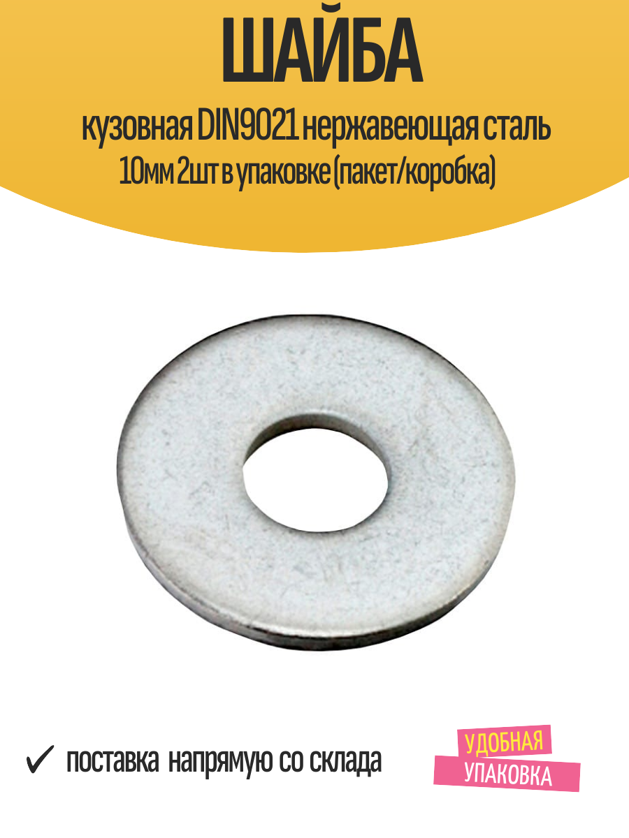 Шайба кузовная DIN9021 нержавеющая сталь 10мм 2шт в упаковке (пакет/коробка)