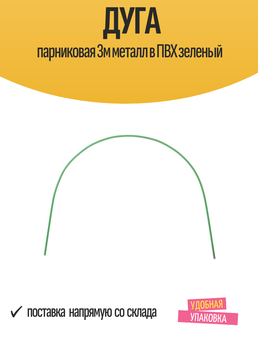 Дуга парниковая 3м металл в ПВХ зеленый