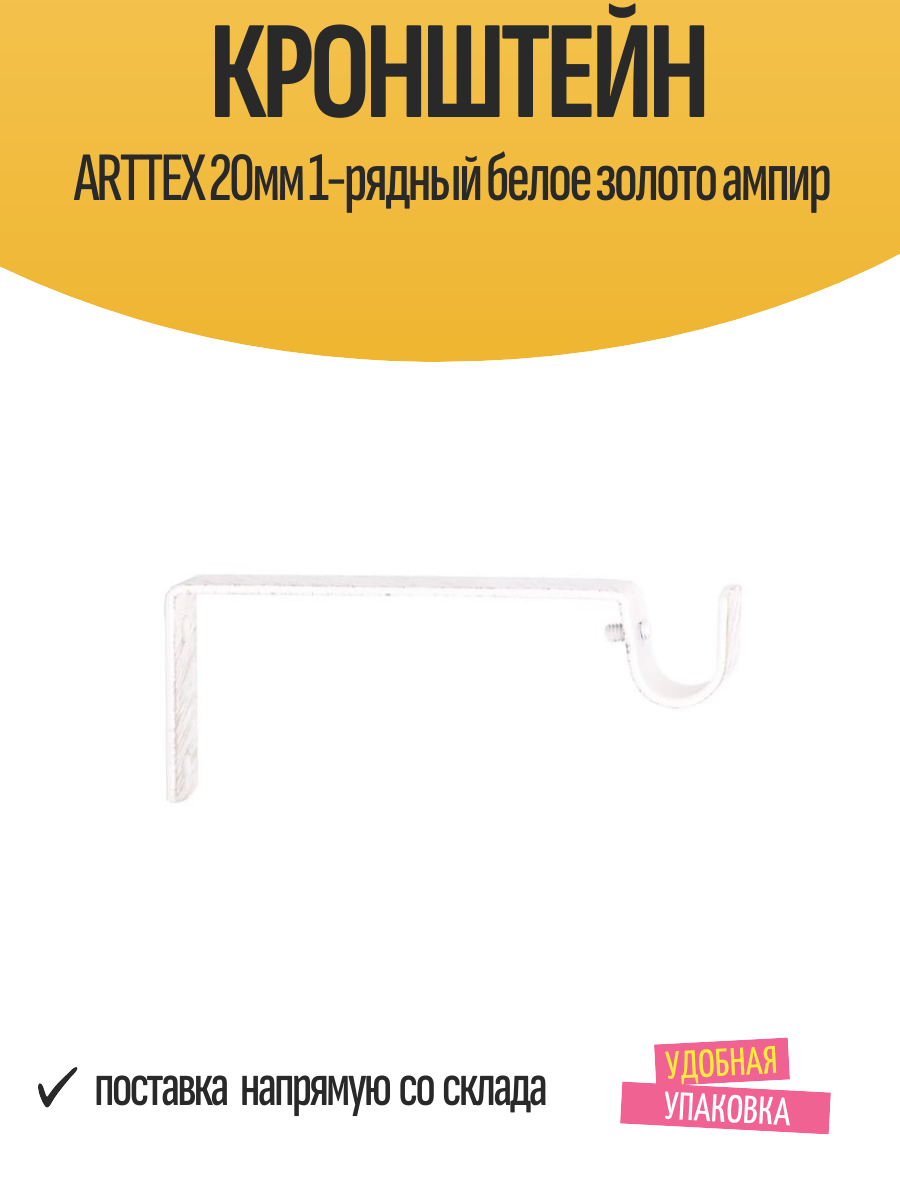 Кронштейн ARTTEX 20мм 1-рядный белое золото ампир арт. Д.85 см 20.75.601 - 2 шт