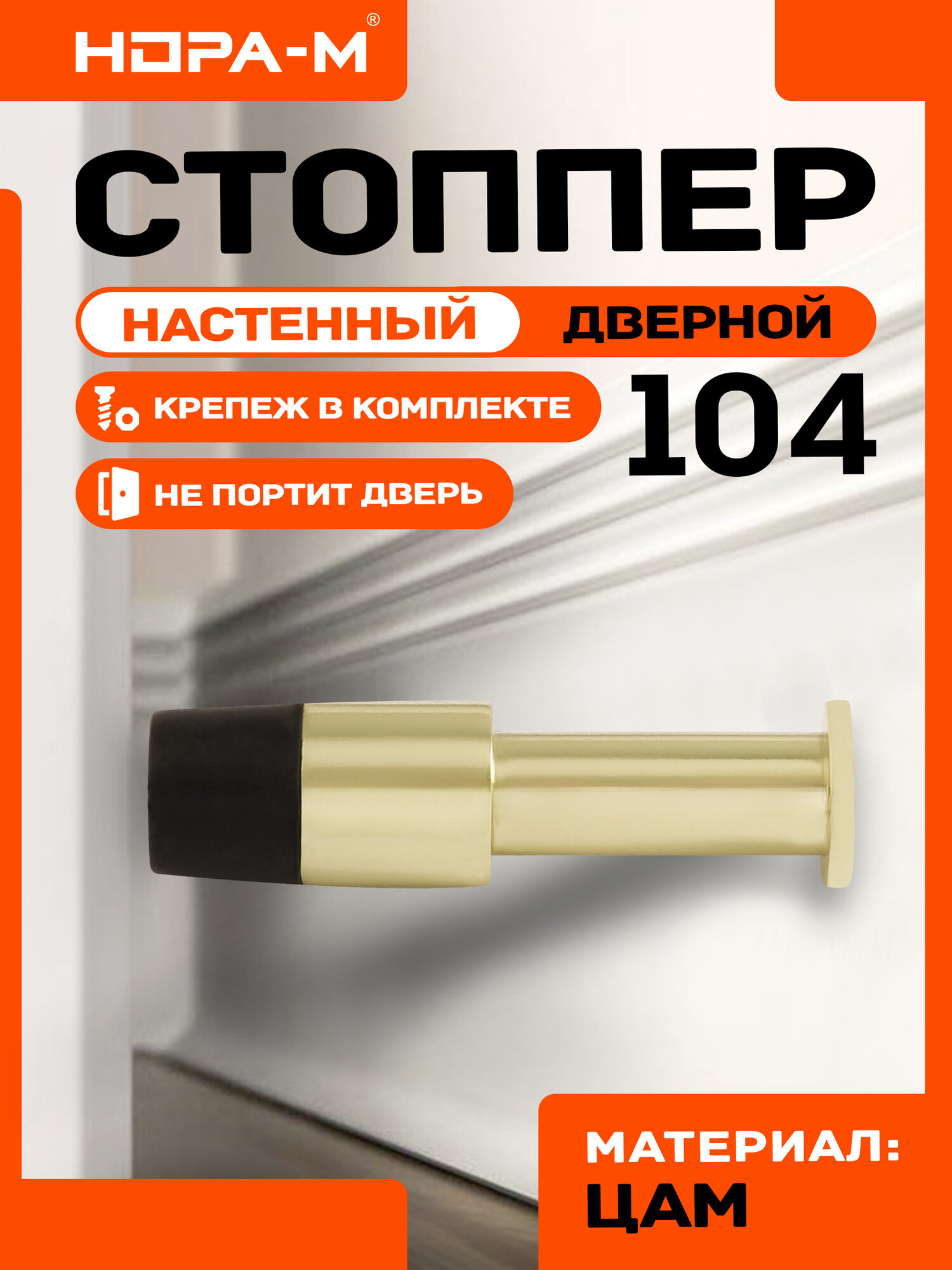 Ограничитель двери (стопор) НОРА-М 104 настенный цвет золото