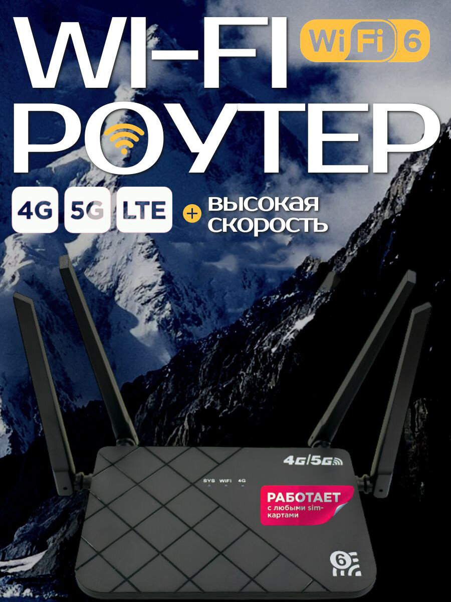 Роутер Wifi, с SIM-картой, 4 внешние антенны, 4G/LTE/5G, чёрный