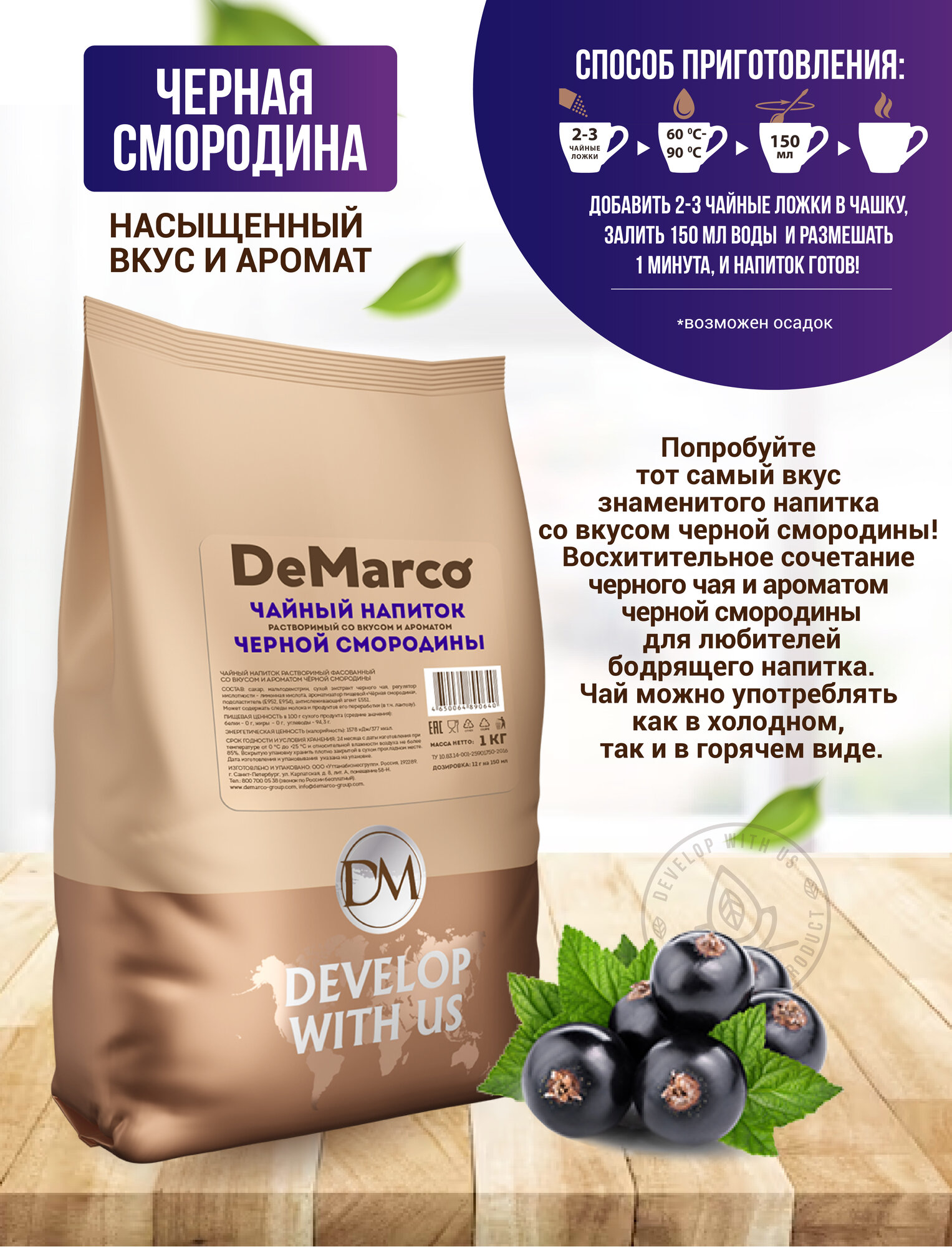 Чайный напиток растворимый со вкусом и ароматом черной смородины, DeMarco, 1 кг — фото 1