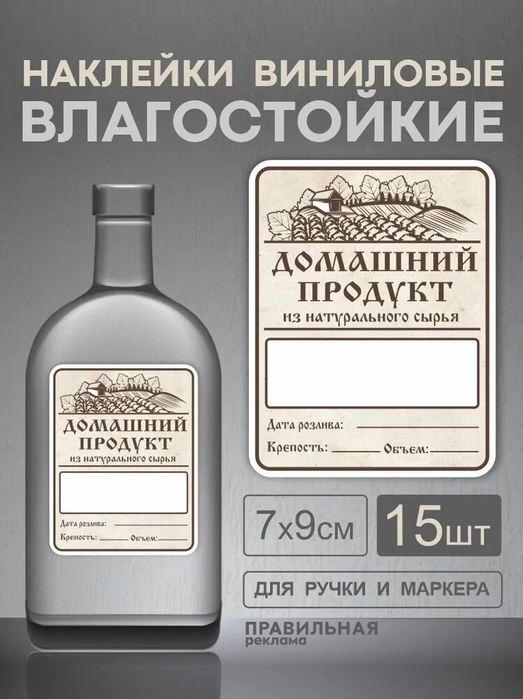 Наклейки на бутылку . Этикетка на бутылку алкоголь домашние напитки 15штук 7х9см.