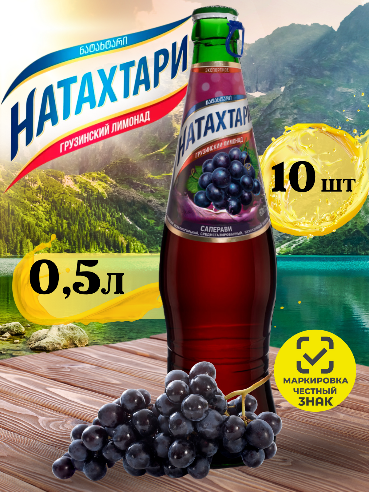 Лимонад Натахтари Саперави в стеклянной бутылке 0,5 л. 10шт