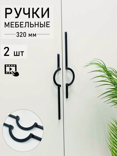 Изображение товара Ручка мебельная дизайнерская для шкафа, для тумбы, для кухни, черный (320мм) 2 шт.