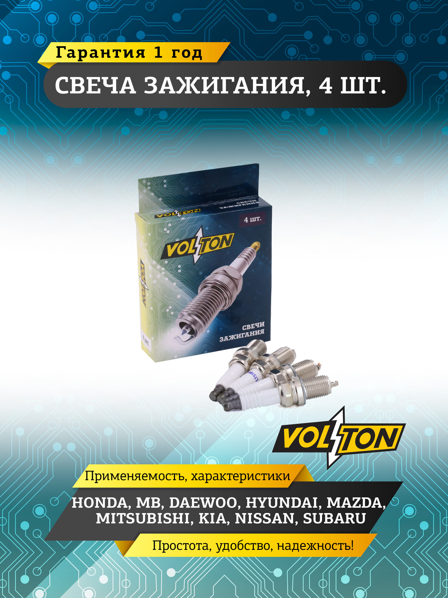 Свеча зажигания VOLTON HONDA, MB DAEWOO HYUNDAI, MAZDA, MIT KIA NIS SUB (4 шт.)