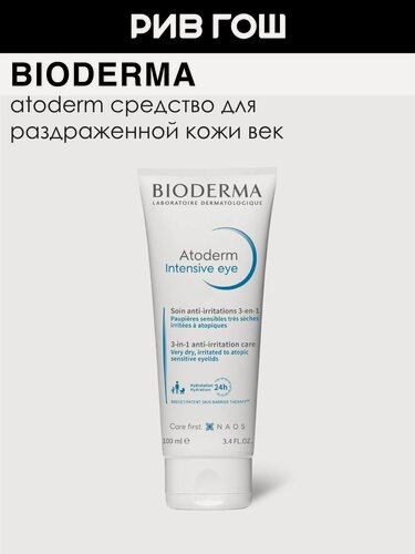Изображение товара BIODERMA LABORATOIRE DERMATOLOGIQUE Атодерм Интенсивный уход за областью вокруг глаз 3-в-1, 100 мл