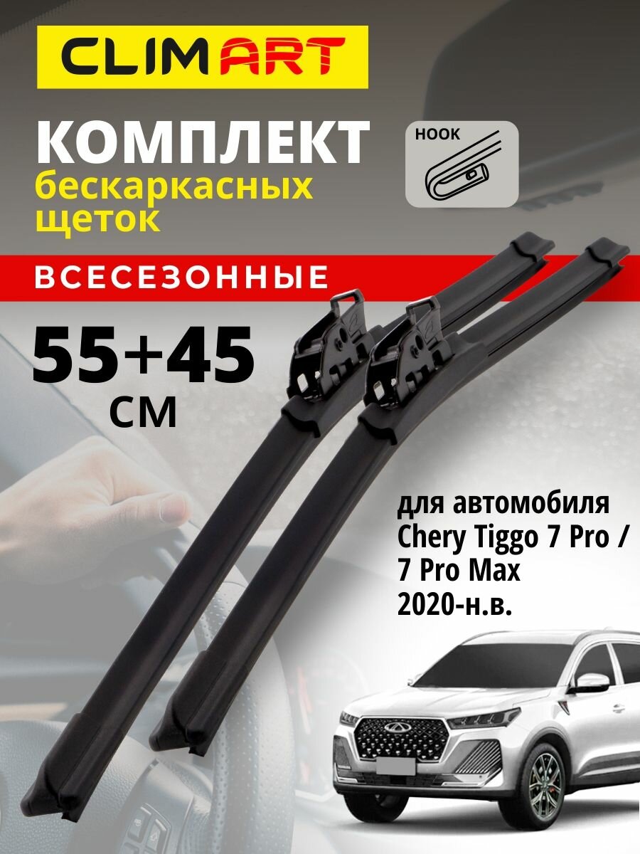 Дворники Chery Tiggo 7 Pro (Чери тигго 7 про) 2020-н. в Chery Tiggo 7 Pro Max (Чери тигго 7 про макс) 2023-н. в Щетки стеклоочистителя бескаркасные Clim Art 550 450