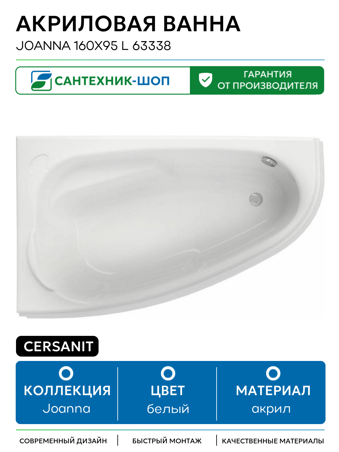 Акриловая ванна Cersanit Joanna 160х95 L 63338 без гидромассажа белый акрил