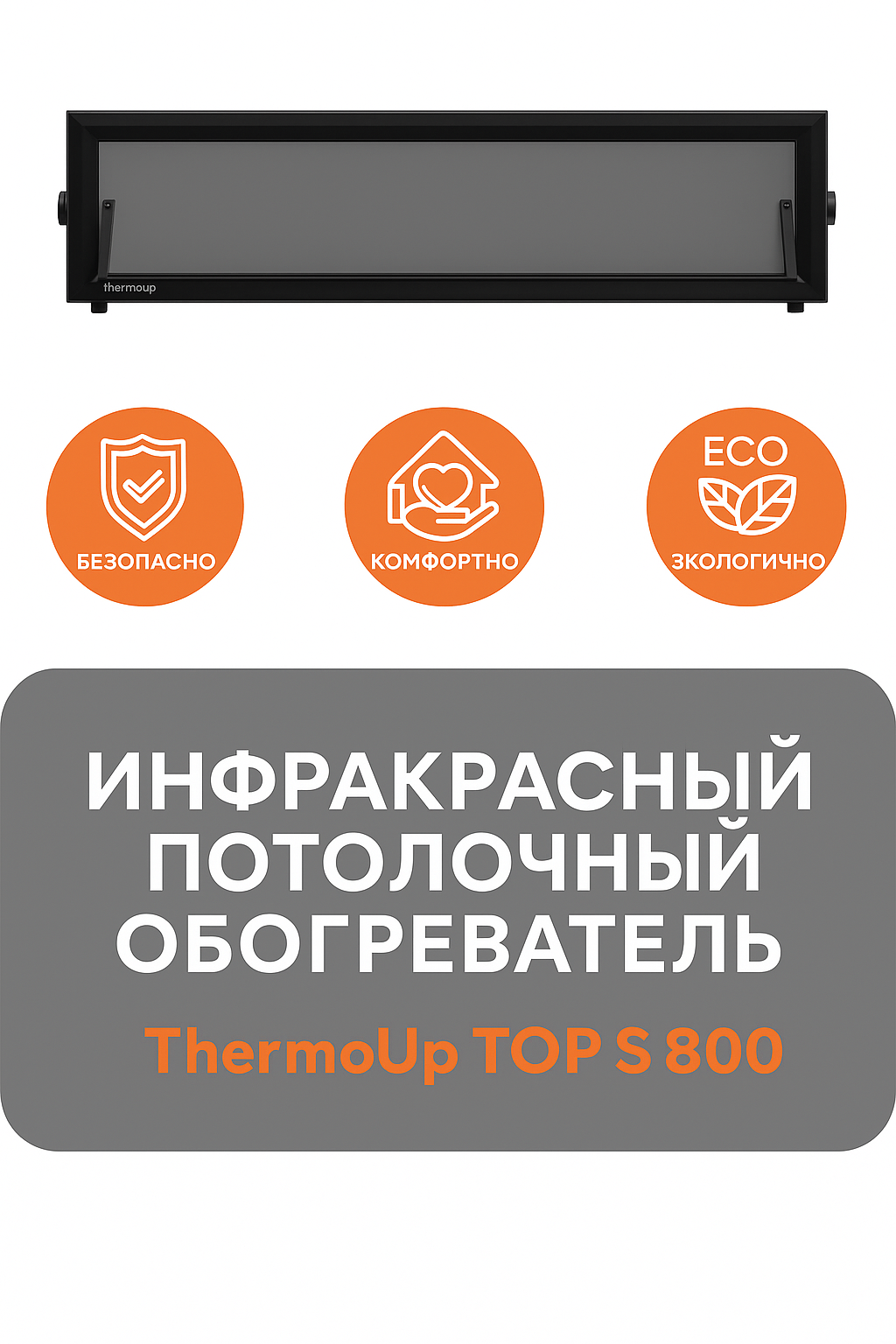 Инфракрасный обогреватель потолочный ThermoUp TOP S 800 черный