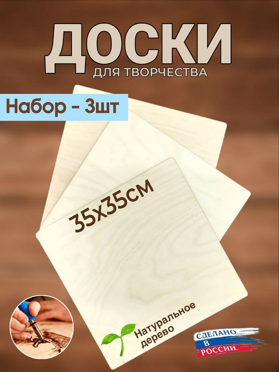 Доски заготовки для выжигания, творчества, росписи, декупажа, без рисунка, набор.