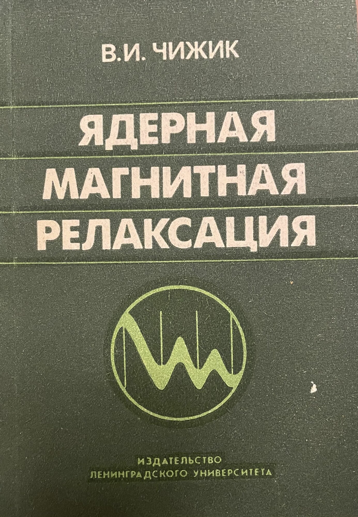 Ядерная магнитная релаксация