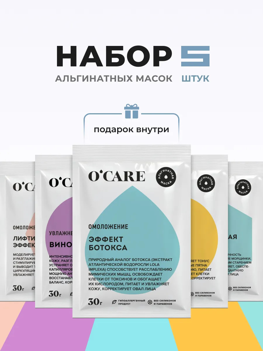 O'care Набор альгинатных масок для лица, 5 х 30г