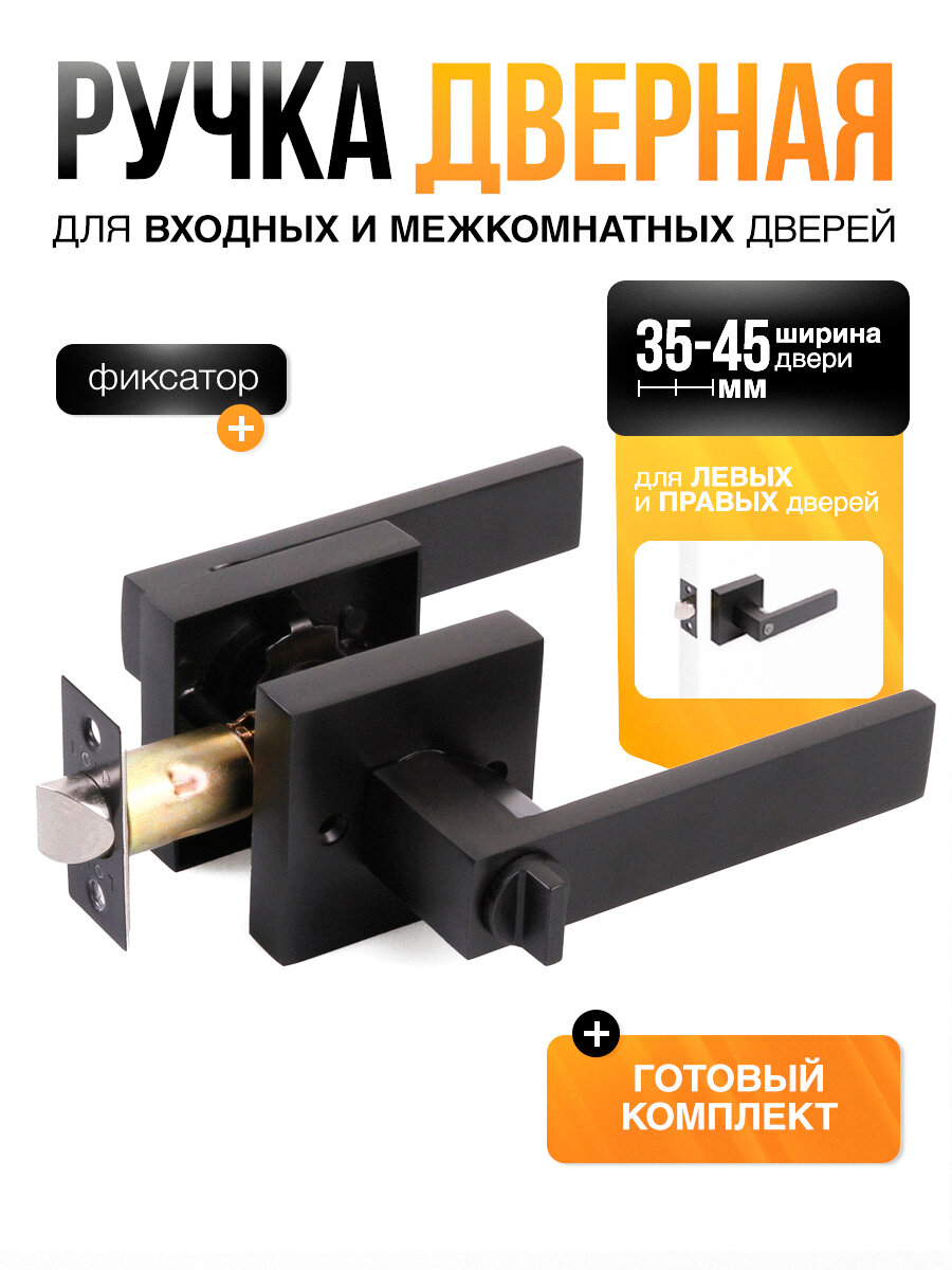 Ручка дверная межкомнатная с защелкой и фиксатором (серия Premium) Loid SQ-03 BL фиксатор Матовый черный