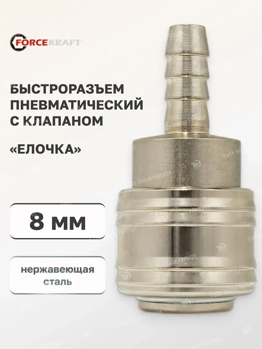 Быстроразъем пневматический с клапаном елочка 8 мм