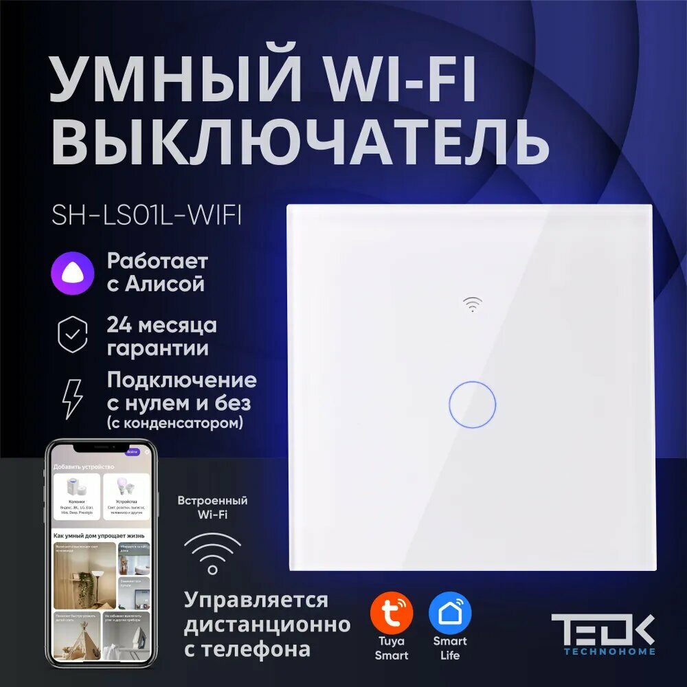 Умный WIFI выключатель ТEOK SH-LS01L-WIFI. Работает с алисой. Без нуля и С нулем. Одноклавишный сенсорный стеклянный. С конденсатором в комплекте. Белый.