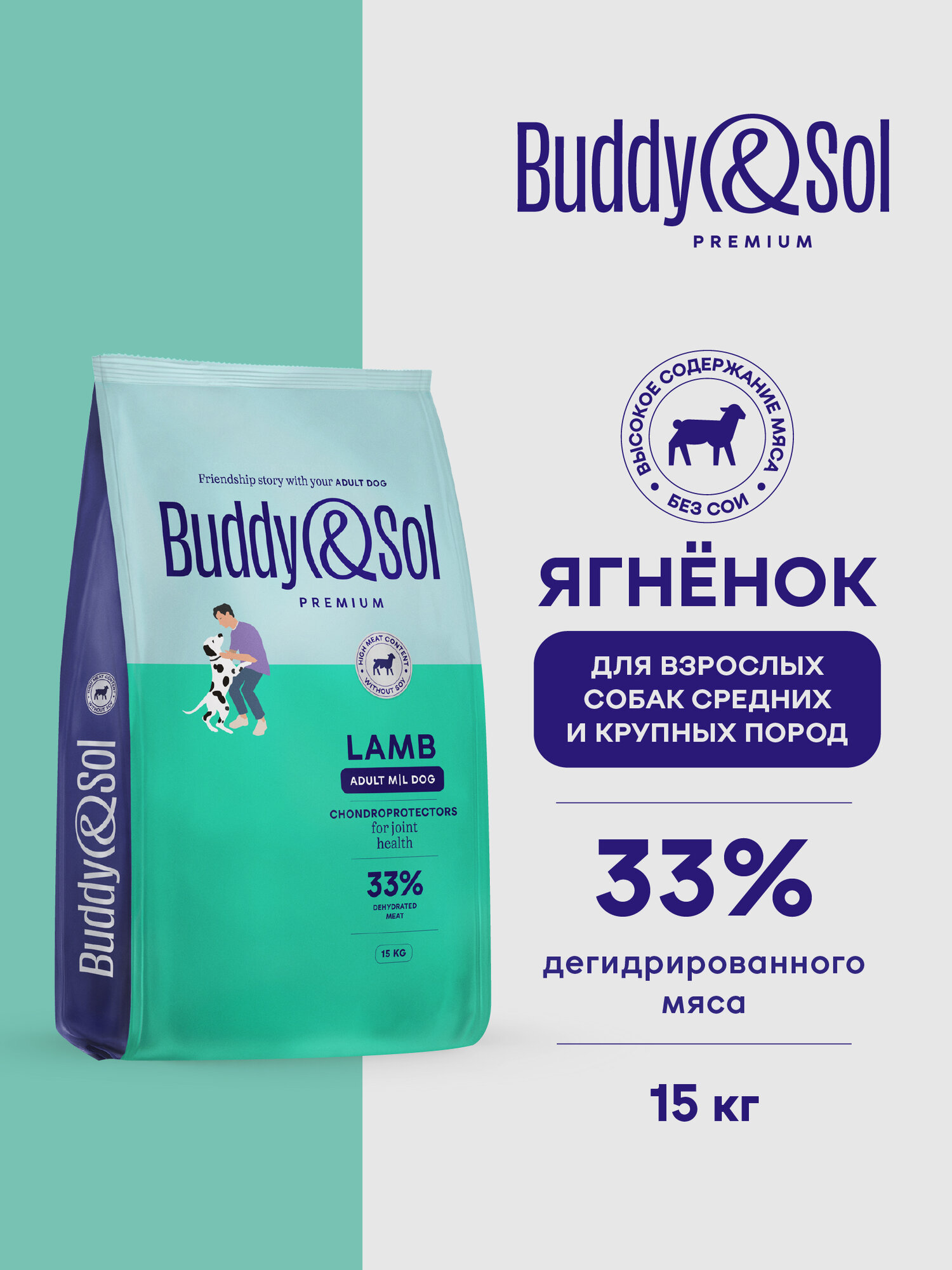 Корм для собак средних и крупных пород сухой Buddy&Sol 15 кг премиум-класса с ягнёнком
