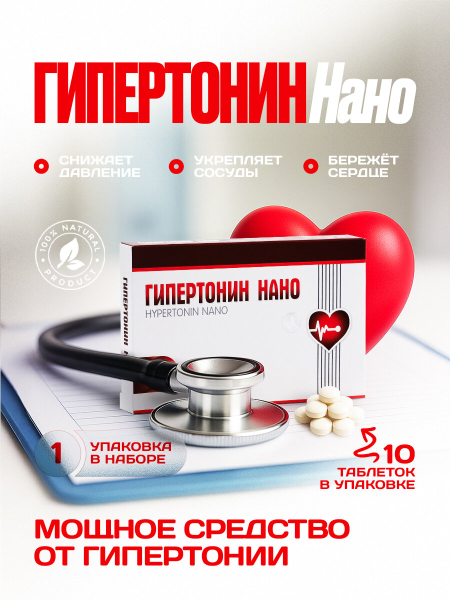 Средство от гипертонии Гипертонин Нано, 10 таблеток