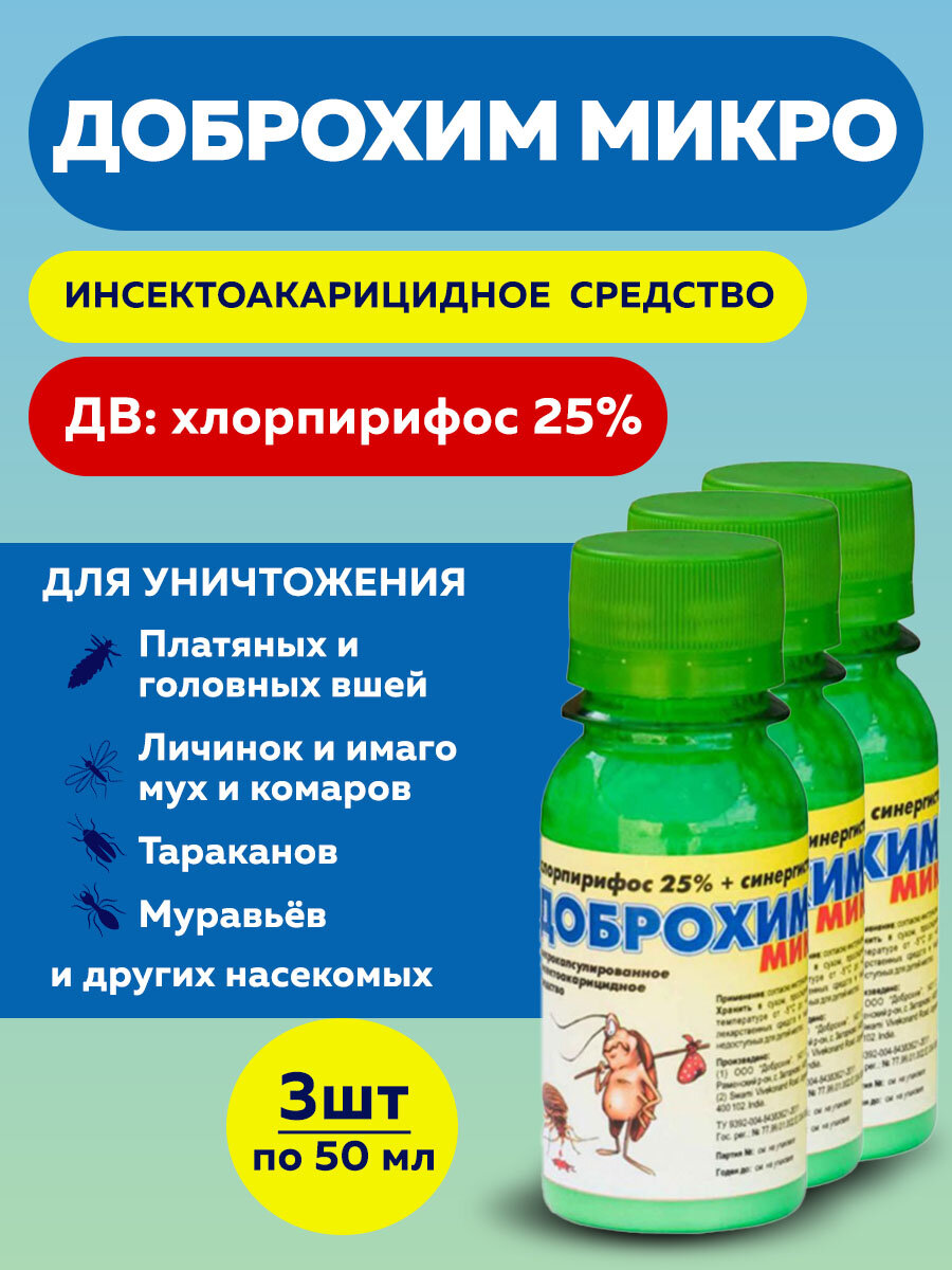Доброхим Микро средство от тараканов  клопов  муравьев  блох  мух  ос 50мл  3 штуки