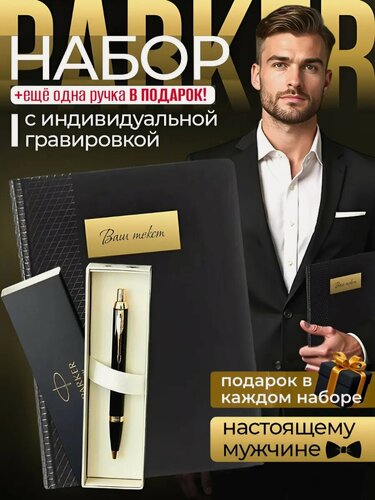 Изображение товара Подарочный набор Parker, ручка Parker, ежедневник, с гравировкой, подарочный, унисекс
