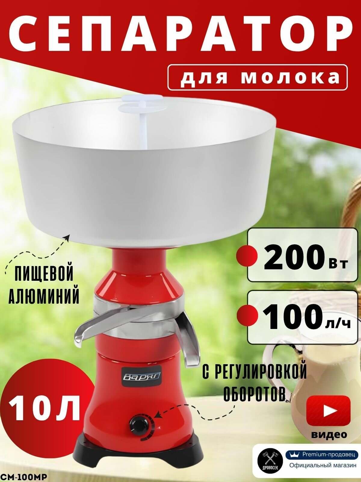 Сепаратор для молока электрический хавроша СМ-100МР с регулировкой оборотов (200Вт, 100л/ч, 10л) сливкоотделитель Мотор Сич молочный